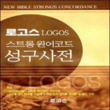 (중고) 로고스 성구사전 (스트롱원어코드) - NEW BIBLE STRONGS CONCORDANCE