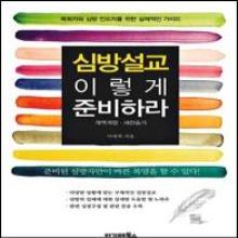 (개정판) 심방설교 이렇게 준비하라 (대)
