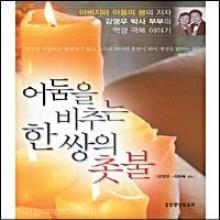 어둠을 비추는 한 쌍의 촛불
