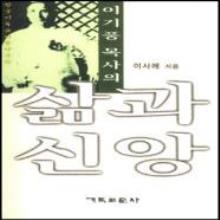 (중고) 이기풍 목사의 삶과 신앙 - 한국기독교인물탐구 6