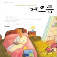 게으름 - 거룩한 삶의 실천 시리즈 2