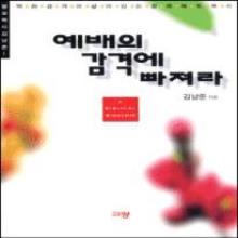 예배의 감격에 빠져라