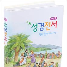 (새번역) 컬러일러스트 성경전서 - RNC62ESL (비닐/무색인)