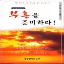 부흥을 준비하라 ! (When God Moves)