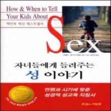 자녀들에게 들려주는 성 이야기 (How ＆ When to Tell Your Kids About Sex)