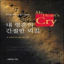 (중고) 내 영혼의 간절한 외침 (My Heart＇s Cry)