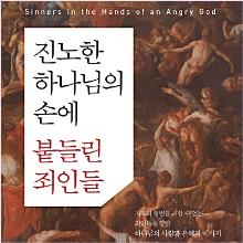 [개정판] 진노한 하나님의 손에 붙들린 죄인들