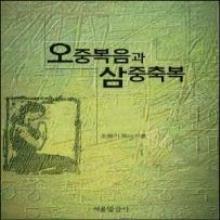 (중고) (개정판) 오중복음과 삼중축복