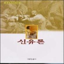 신유론