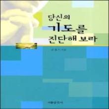 (중고) 당신의 기도를 진단해보라