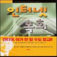 인터넷 목회
