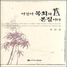 이것이 목회의 본질이다