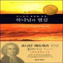 하나님의 영광을 위한 하나님의 열심
