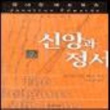 (중고) 신앙과 정서 - 개정판으로도 갈 수 있음 !