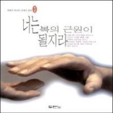 너는 복의 근원이 될지라 - 하용조 목사님 창세기 강해 3