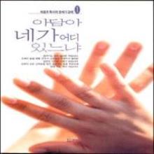 아담아 네가 어디 있느냐 - 하용조 목사님 창세기 강해 1