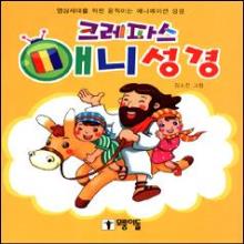 크레파스 애니성경 (부록 : 동영상 CD 1개 포함)