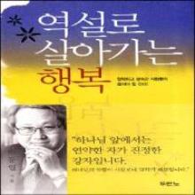 (중고) 역설로 살아가는 행복