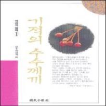 기적의 수수께끼 - 역경의 열매1