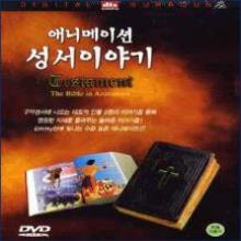 애니메이션 성서이야기 전3개 - (DVD, 한글더빙판) : 종교