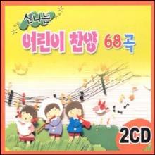 신나는 어린이 찬양 68곡(2CD) CD -〉 비슷한 것 3CD