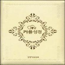 (개역한글판 / 찬송가 558장) 웨딩 커플성경 - (중합본, 색인, 가죽, 성경 찬송 분리형)