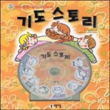 기도스토리 - 재미팡팡 멀티미디어북 (CD-ROM포함)