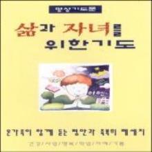 삶과 자녀를 위한 기도 2TAPE