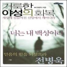 (중고) 거룩한 야성의 회복