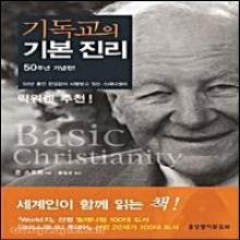 기독교의 기본진리