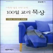 (중고) 거룩한 삶을 위한 능력 (100일 교리묵상 시리즈4) - 은혜와 사명 편