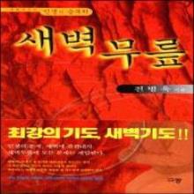 (중고) 새벽무릎