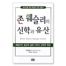 평신도를 위한 웨슬리 신학 입문서 - 존 웨슬리의 신학과 유산