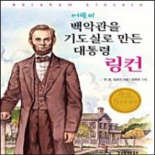 (개정판) 어린이 백악관을 기도실로 만든 대통령 링컨