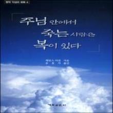 주님 안에서 죽는 사람은 복이 있다 - 영적 각성과 회복4
