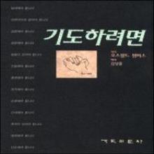기도하려면