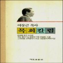 (중고 고서) 이상근목사 목회칼럼