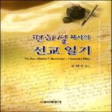 편하설 목사의 선교 일기