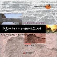 창세기 에베소서 (소그룹 성서 연구교재 지침서) - 말씀과 만남 시리즈 2