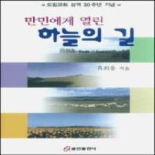 만민에게 열린 하늘의 길 - 도림교회 성역 30주년 기념