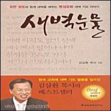 [개정판] 새벽 눈물   6만 성도와 함께 새벽을 깨우는 명성교회 새벽 기도 이야기