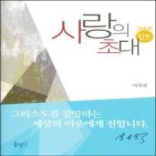 (중고) 이재철 목사의 사랑의 초대 - 2005 합본