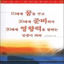 10대에 꿈을 꾸고 20대에 준비하여 30대에 영향력을 발하는 인생이 되라