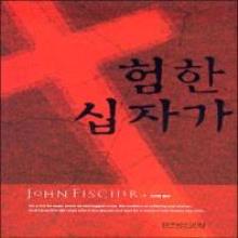 험한 십자가