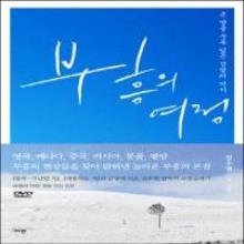 부흥의 여정 (특별 영상 DVD 포함)
