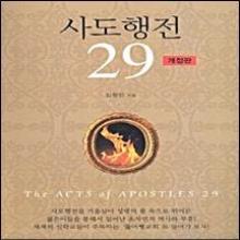 (중고 고서) (개정판) 사도행전 29장