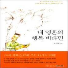 (중고) 내 영혼의 행복 비타민