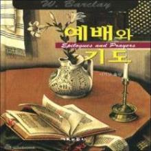 예배와 기도