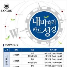 (개역개정/NIV/새찬송가) 내비따라 카드성경 32G - 어? 성경이 읽어지네! (스마트폰에서 보고 듣고 검색하는 성경 어플, 전자성경)