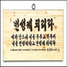 (서각) MDF(미송무늬액자) - 60㎝×30㎝(中) : 20개이상 주문제작 제품 !!! 납기 1주일 !!!